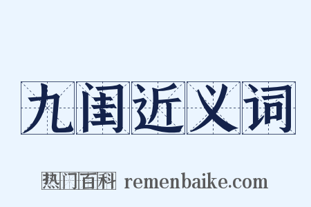 九闺近义词是什么意思的图片
